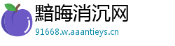 黯晦消沉网